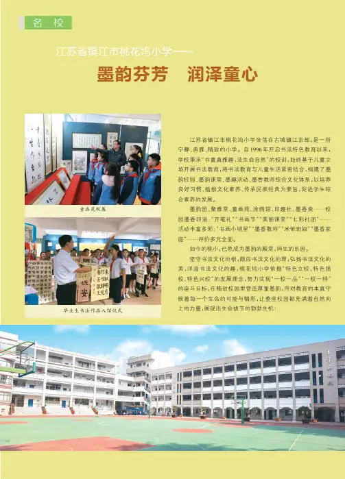 江苏省镇江市桃花坞小学——墨韵芬芳 润泽童心