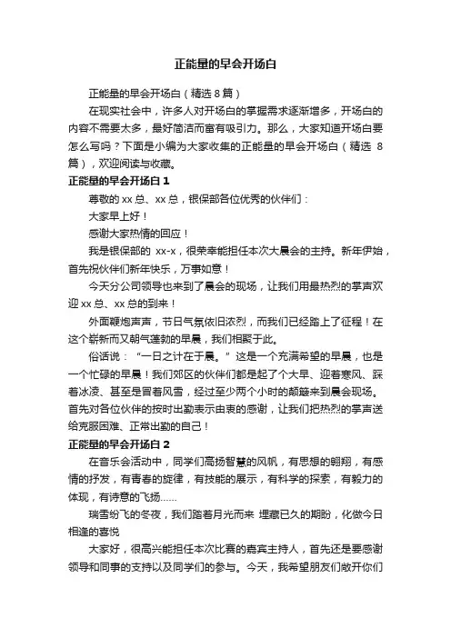 正能量的早会开场白（精选8篇）