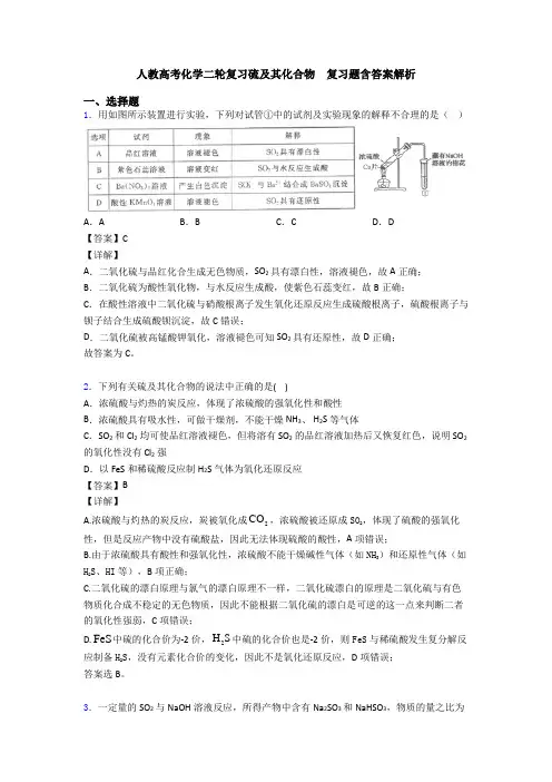 人教高考化学二轮复习硫及其化合物  复习题含答案解析