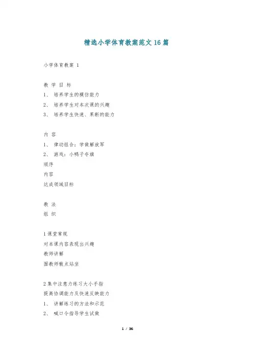 精选小学体育教案范文16篇