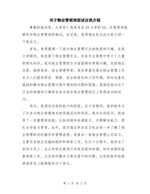 关于物业管理岗面试自我介绍