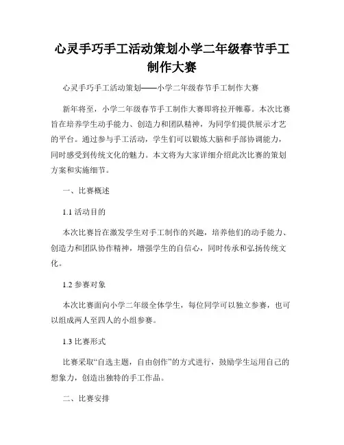 心灵手巧手工活动策划小学二年级春节手工制作大赛