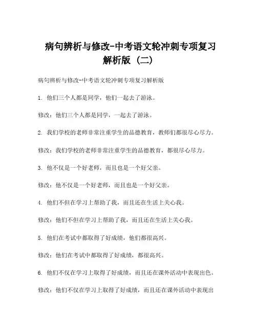  病句辨析与修改-中考语文轮冲刺专项复习解析版 (二)