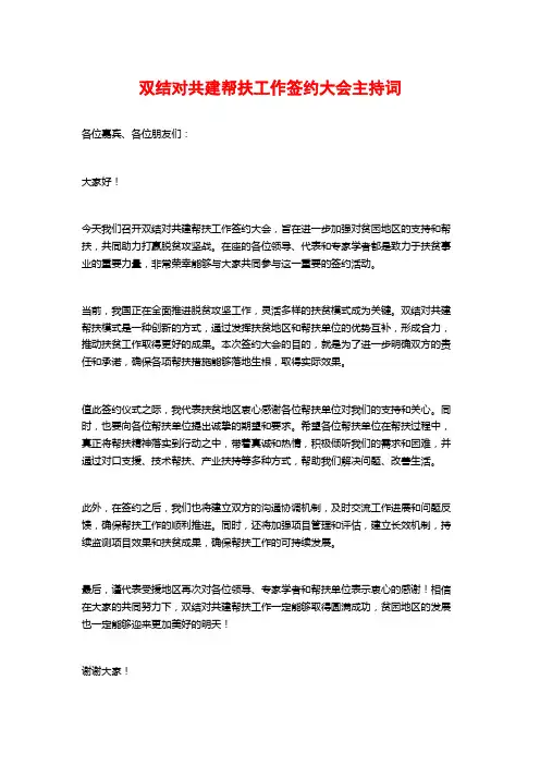 双结对共建帮扶工作签约大会主持词