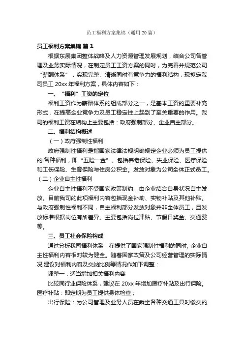 员工福利方案集锦（通用20篇）