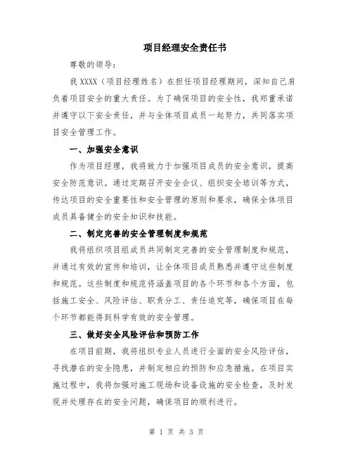 项目经理安全责任书
