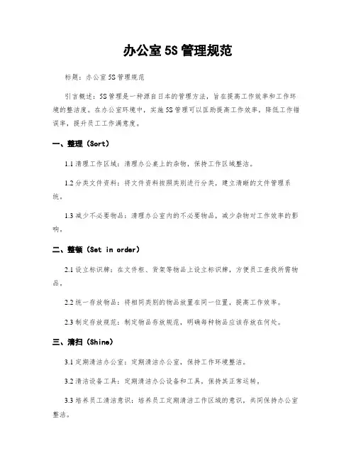 办公室5S管理规范