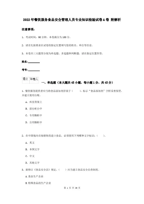 2022年餐饮服务食品安全管理人员专业知识检验试卷A卷 附解析