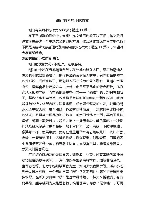 潮汕有名的小吃作文