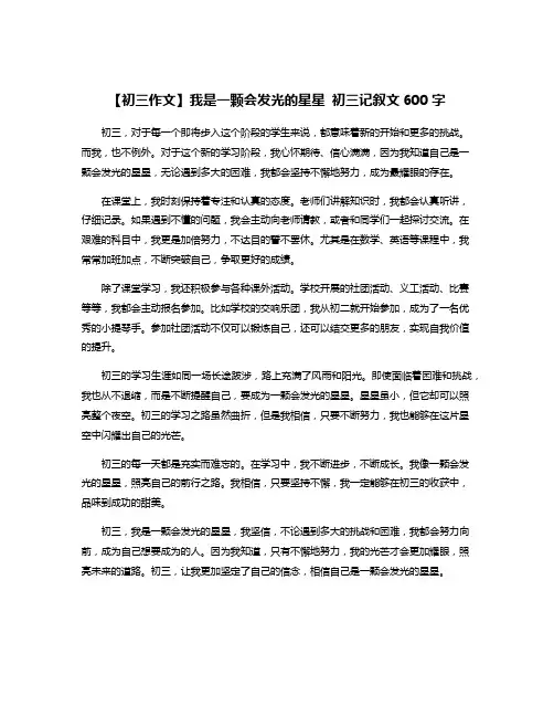 【初三作文】我是一颗会发光的星星 初三记叙文600字
