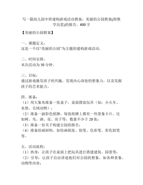 幼儿园中班建构游戏活动教案：美丽的公园教案(附教学反思)