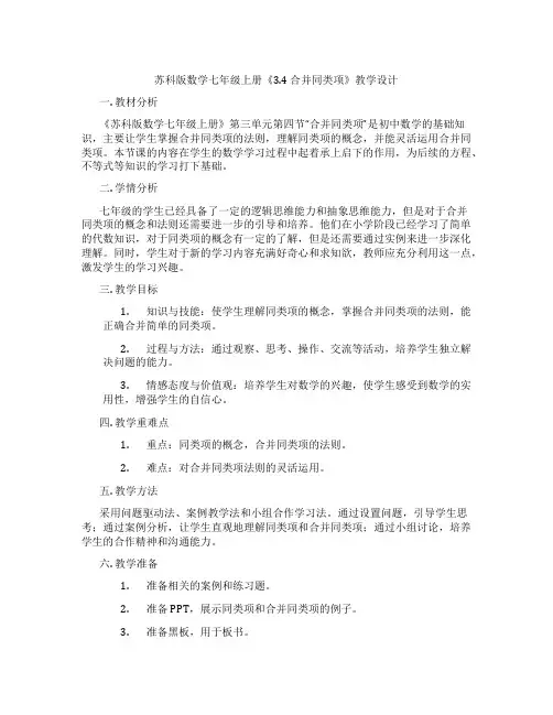 苏科版数学七年级上册《3.4 合并同类项》教学设计