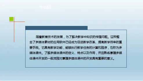 现代教育技术第五章多媒体课件的设计与制作