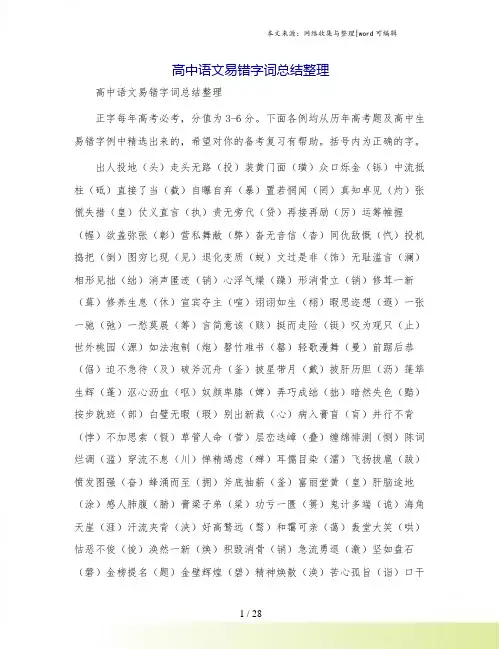 高中语文易错字词总结整理