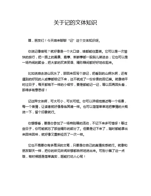 关于记的文体知识