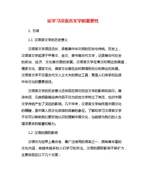 论学习汉语言文学的重要性
