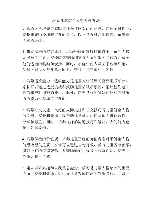 培养儿童健全人格五种方法