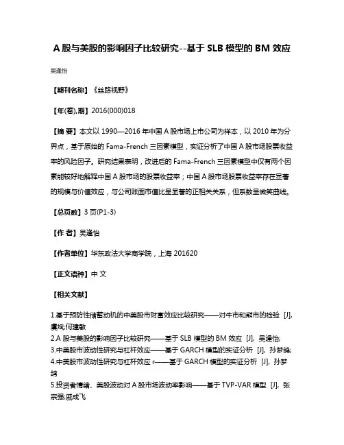 A股与美股的影响因子比较研究--基于SLB模型的BM效应