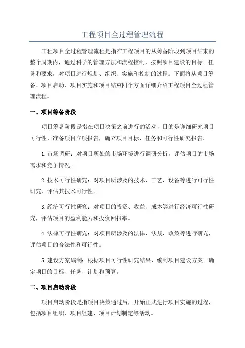 工程项目全过程管理流程