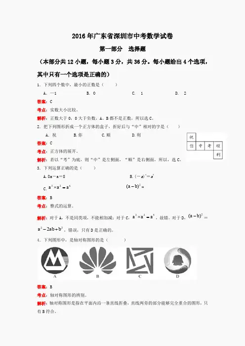 2016年广东省深圳市中考数学试卷