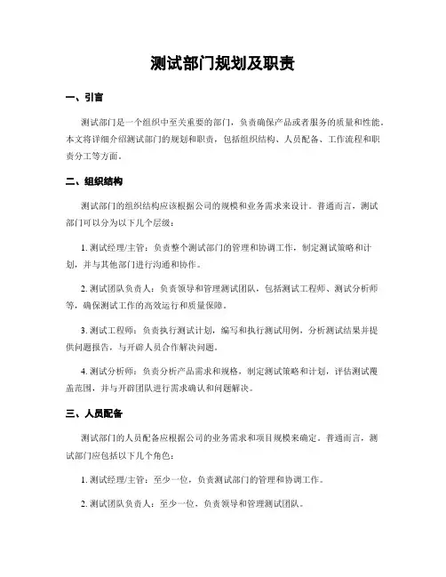 测试部门规划及职责