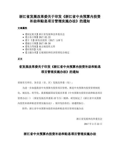 浙江省发展改革委关于印发《浙江省中央预算内投资补助和贴息项目管理实施办法》的通知