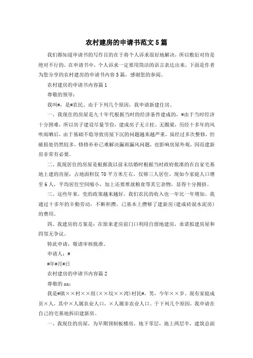 农村建房的申请书范文5篇