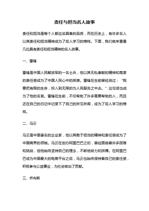 责任与担当名人故事