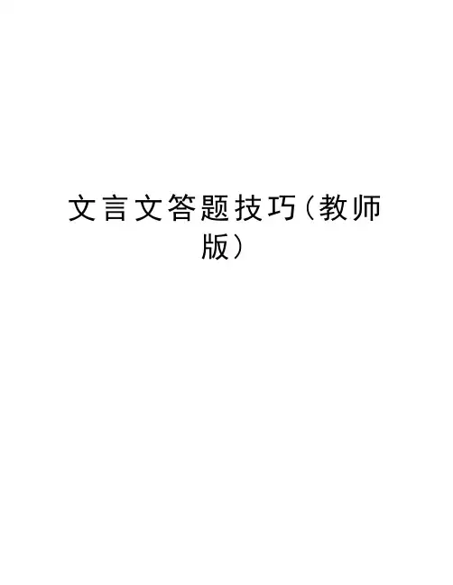 文言文答题技巧(教师版)资料