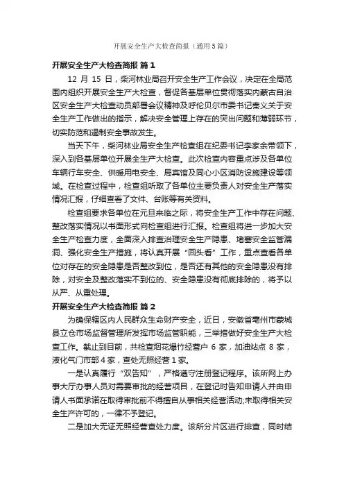 开展安全生产大检查简报（通用5篇）