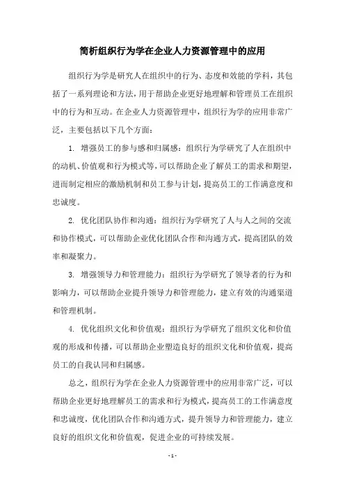 简析组织行为学在企业人力资源管理中的应用