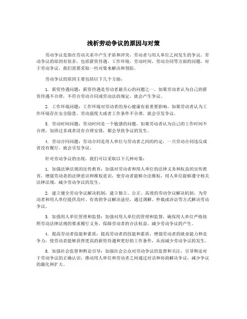 浅析劳动争议的原因与对策
