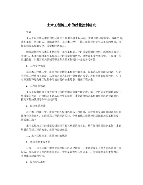 土木工程施工中的质量控制研究