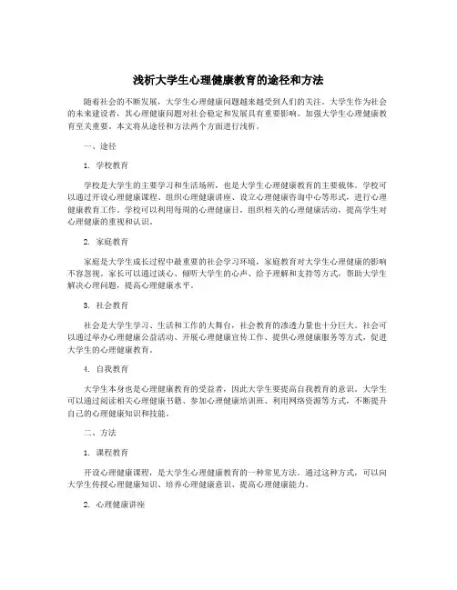 浅析大学生心理健康教育的途径和方法