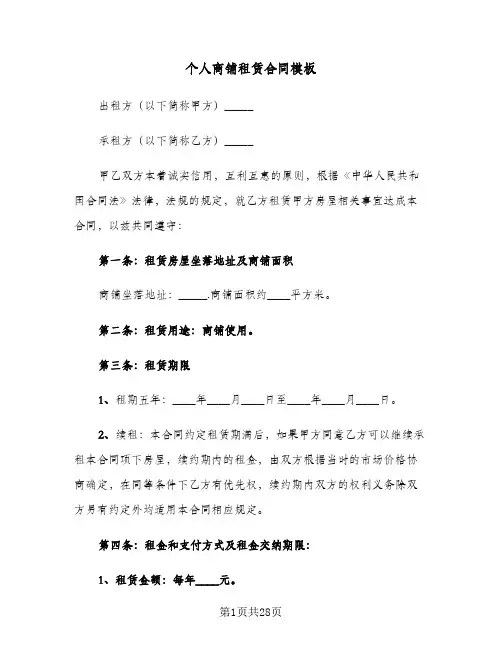 个人商铺租赁合同模板(8篇)