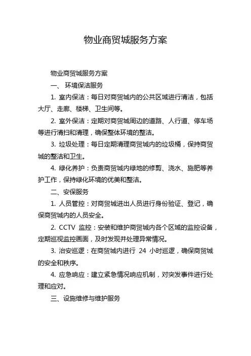 物业商贸城服务方案