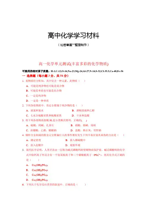 苏教版高中化学必修一高一化学单元测试(丰富多彩的化学物质).doc