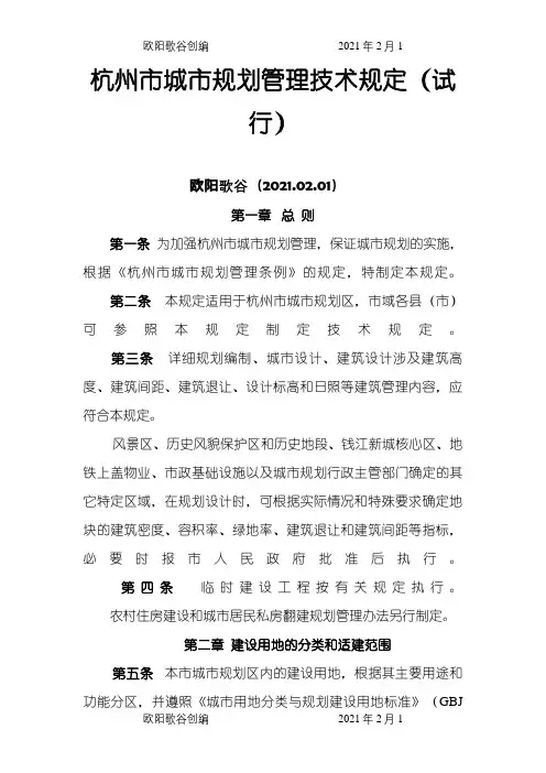 杭州市城市技术管理规定试行之欧阳歌谷创编