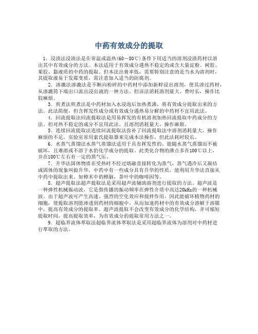 中药有效成分的提取