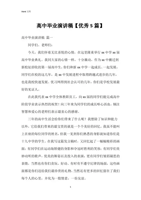 高中毕业演讲稿【5篇】