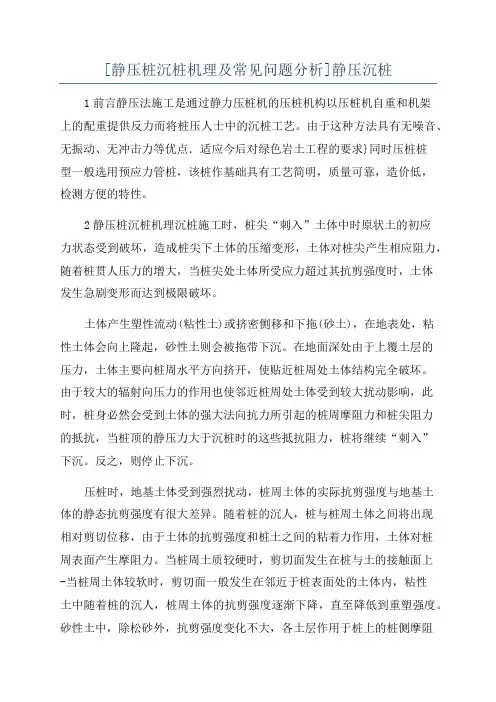 [静压桩沉桩机理及常见问题分析]静压沉桩