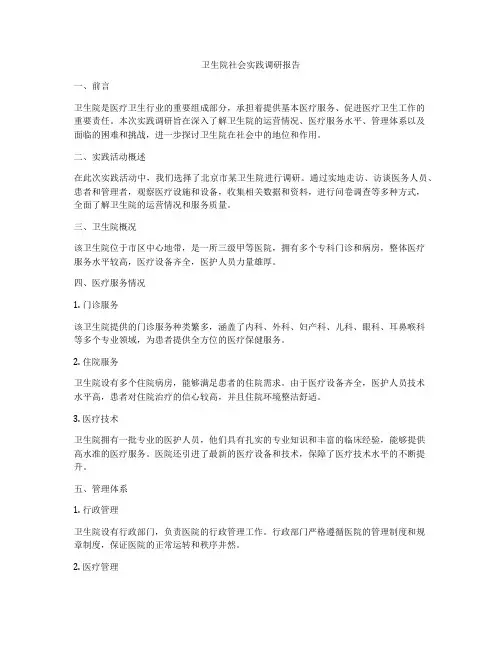卫生院社会实践调研报告