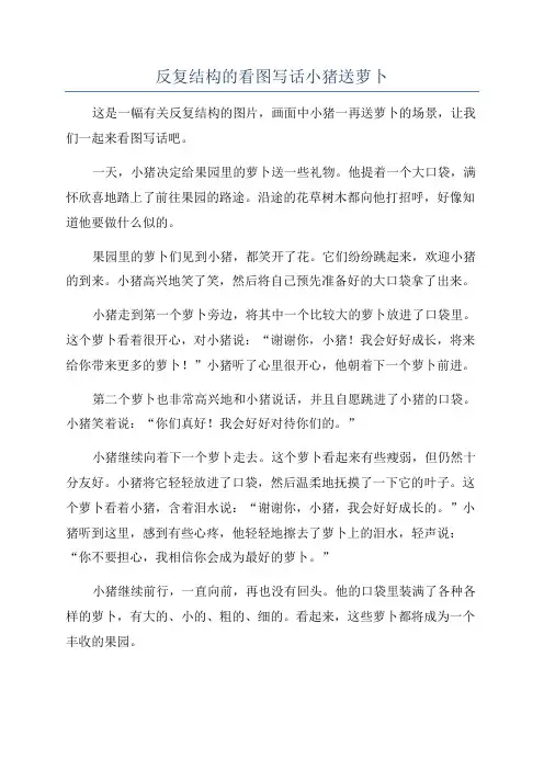 反复结构的看图写话小猪送萝卜