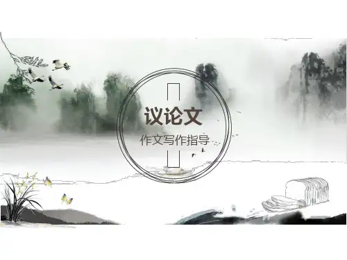 2024届高考议论文——作文写作指导