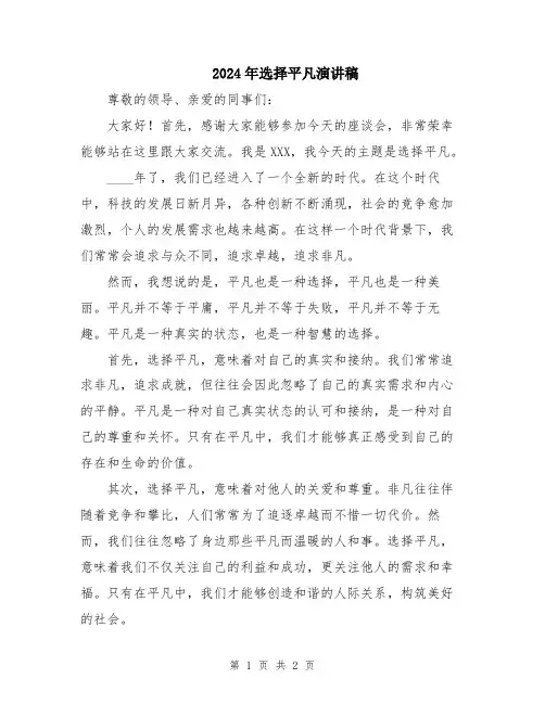 2024年选择平凡演讲稿