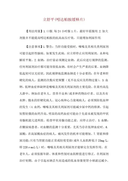 立舒平(吲达帕胺缓释片)使用说明