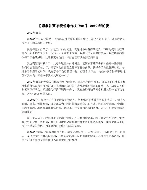 【想象】五年级想象作文700字 2030年的我