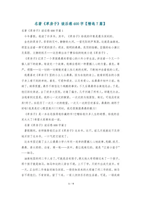 名著《草房子》读后感400字【精选7篇】