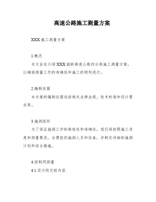 高速公路施工测量方案
