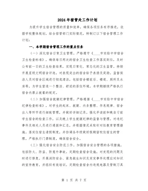 2024年宿管处工作计划（三篇）
